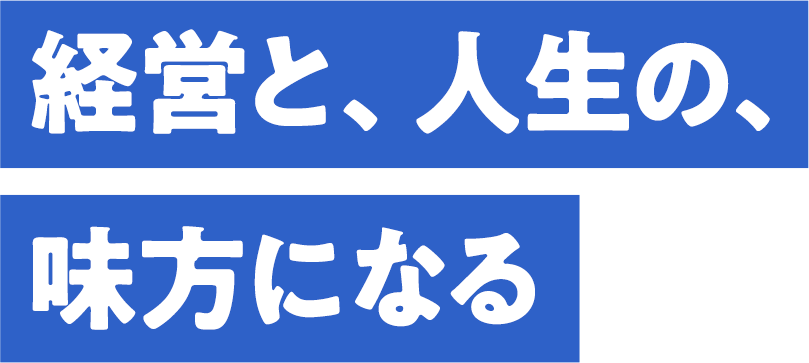 経営と、人生の、味方になる
